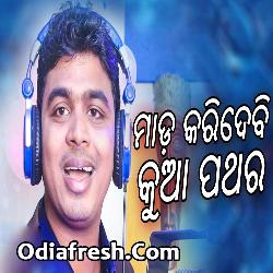 Mada Karidebi Kua Pathara Odia New Funny Song By (Bubun Kumar)